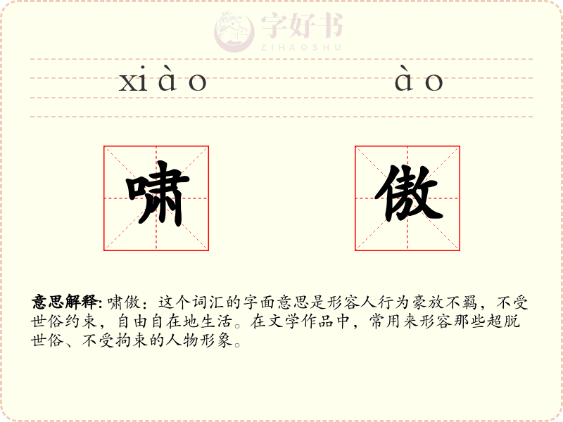 啸傲