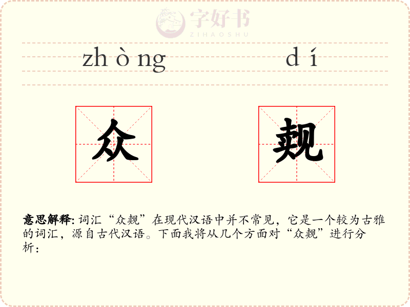 众觌