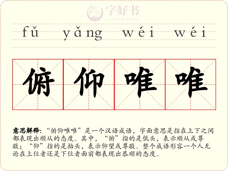 俯仰唯唯