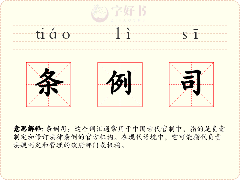 条例司