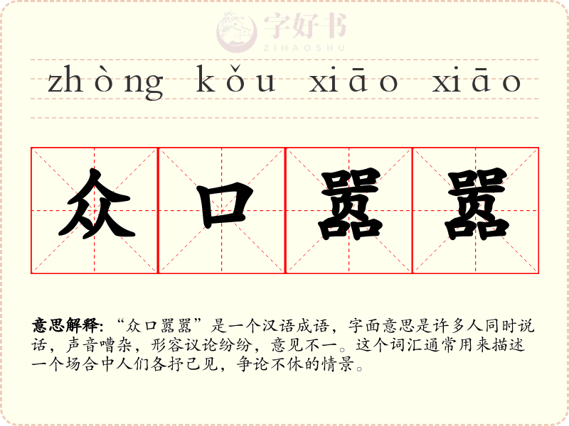 众口嚣嚣