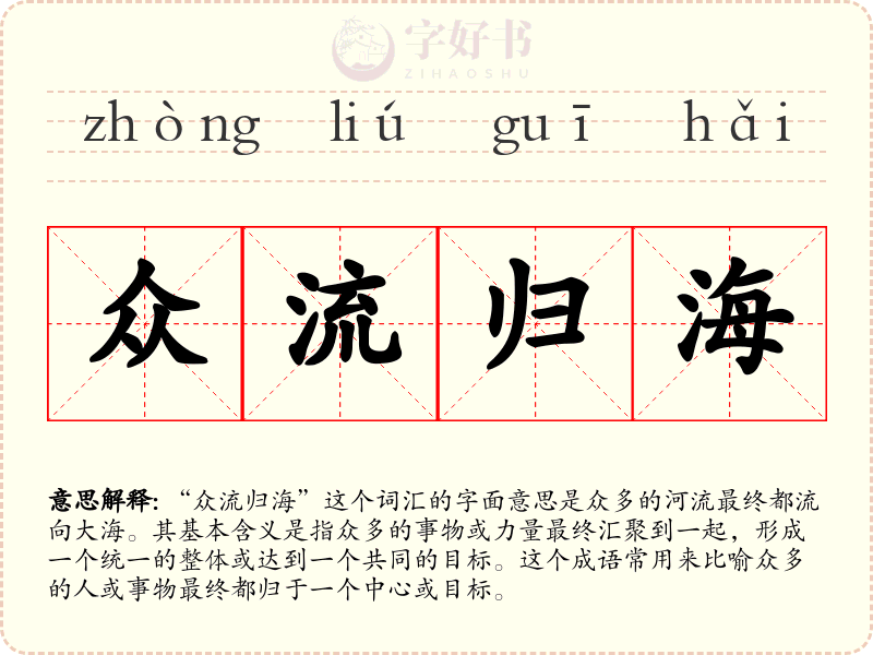 众流归海