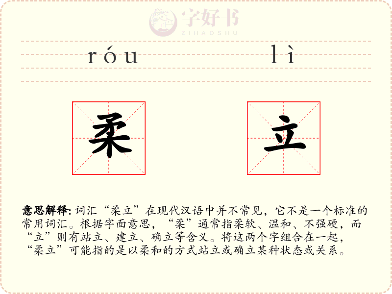 柔立
