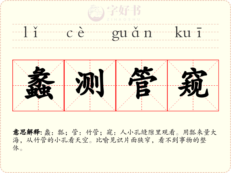 蠡测管窥