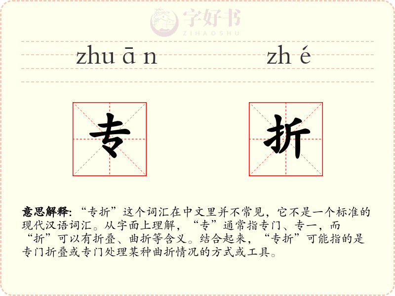 专折