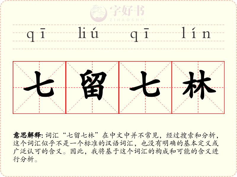 七留七林