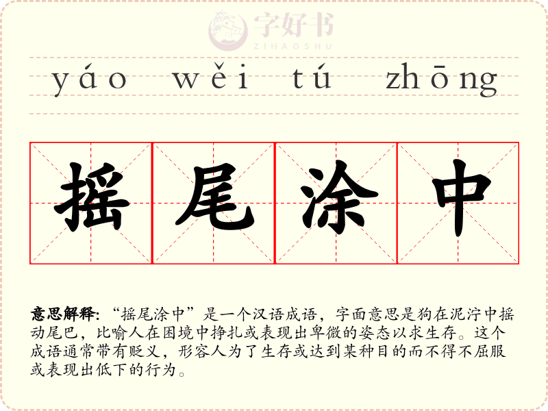 摇尾涂中