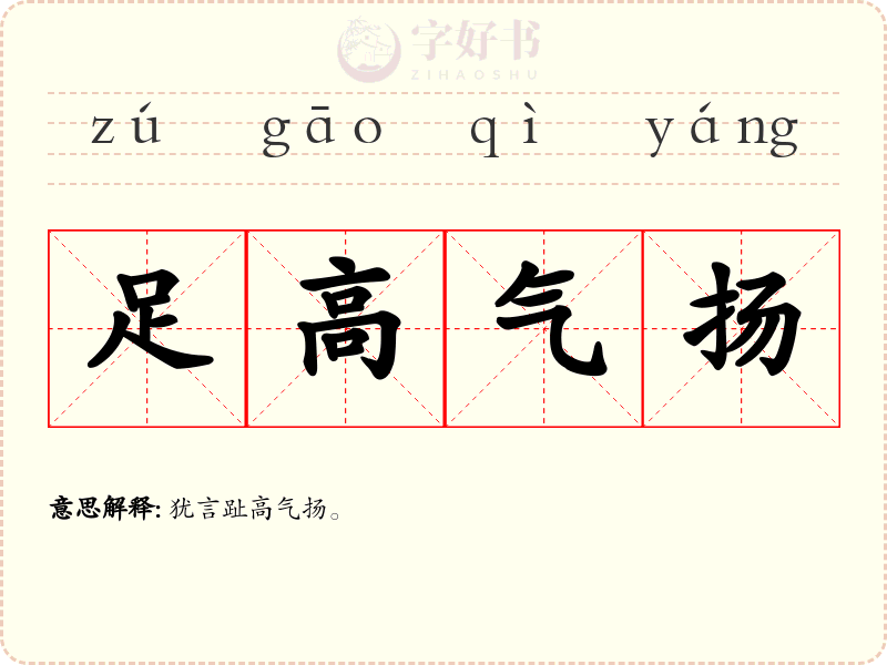 足高气扬