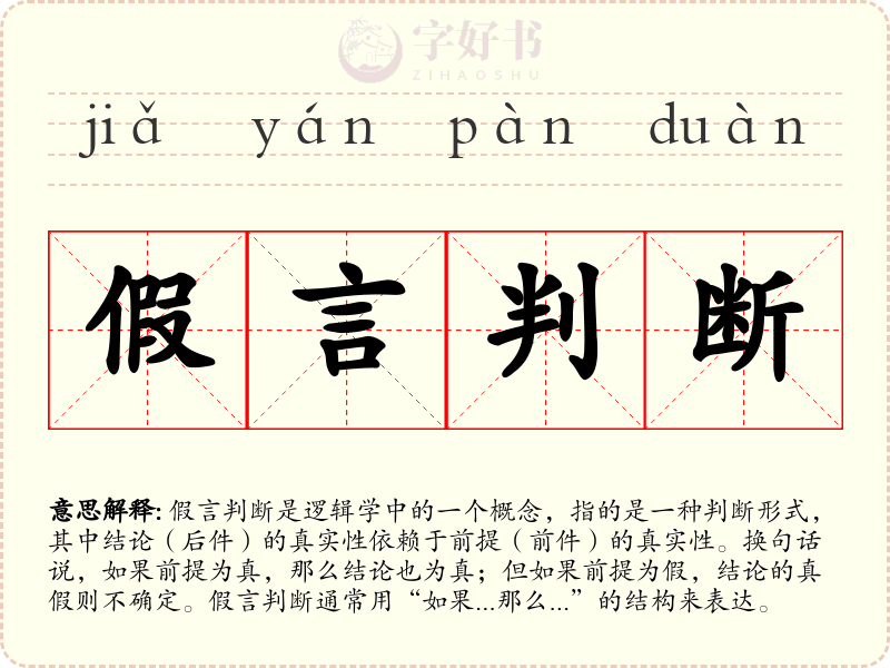假言判断
