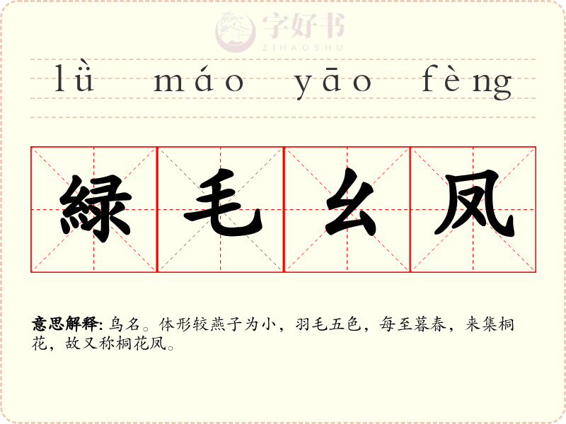 緑毛幺凤