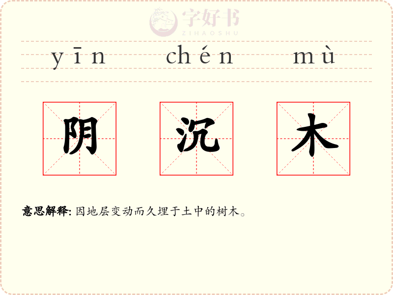 阴沉木