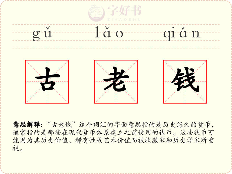 古老钱