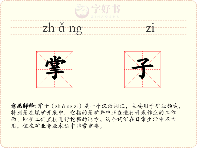 掌子