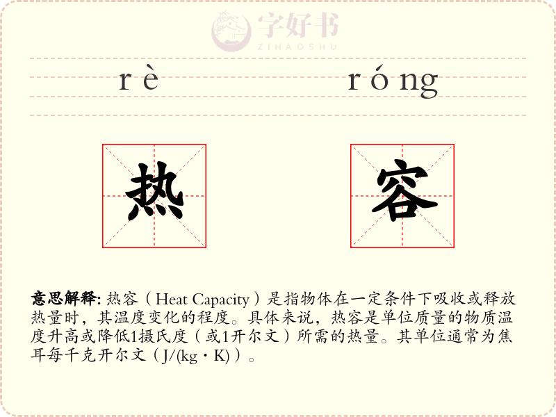 热容