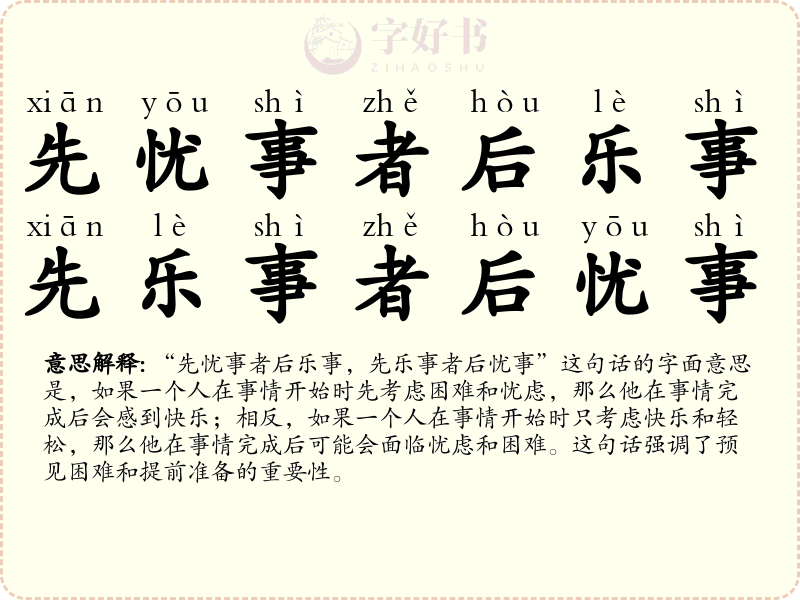 先忧事者后乐事，先乐事者后忧事