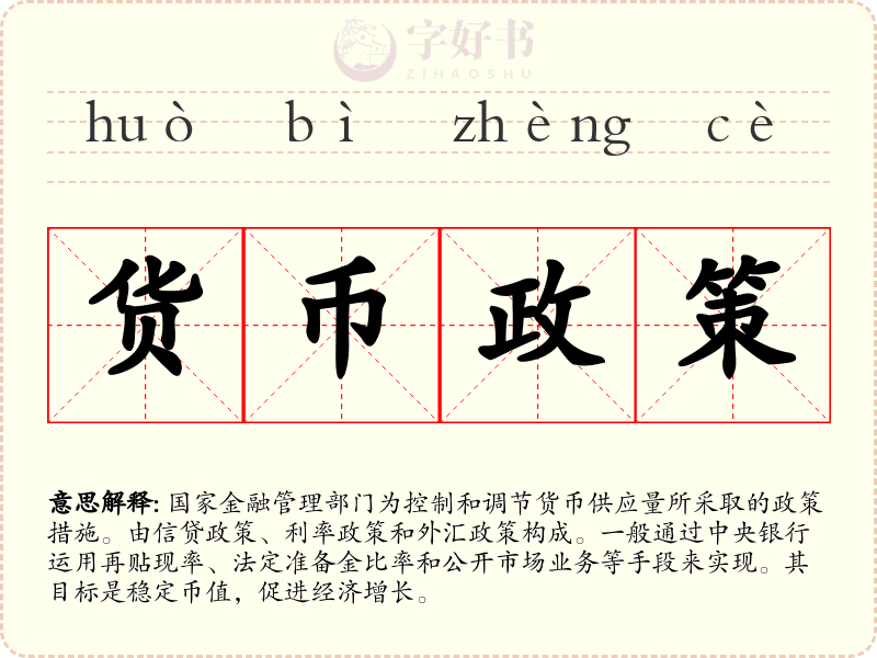 货币政策