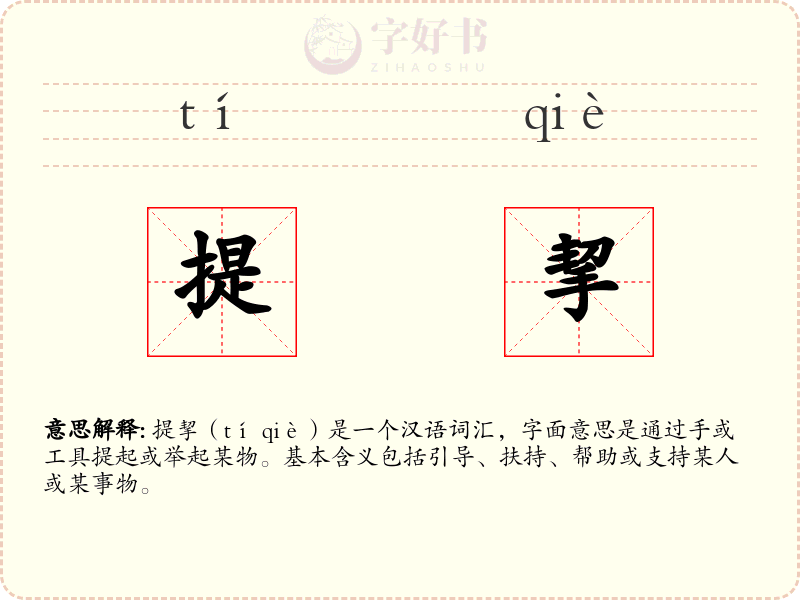 提挈