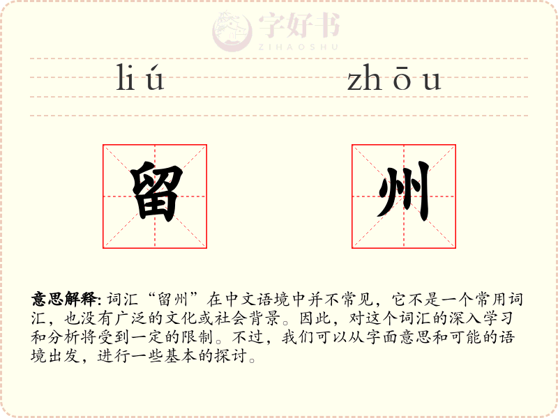 留州