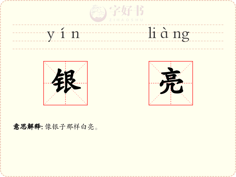 银亮