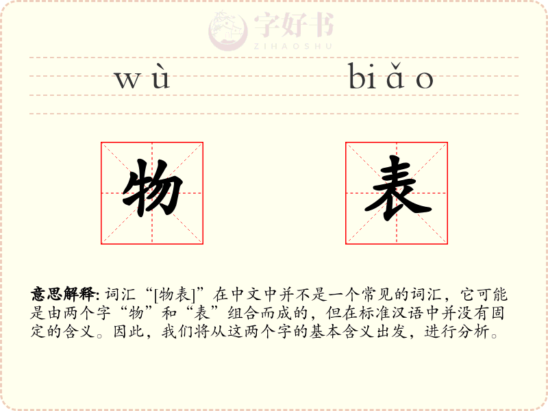 物表