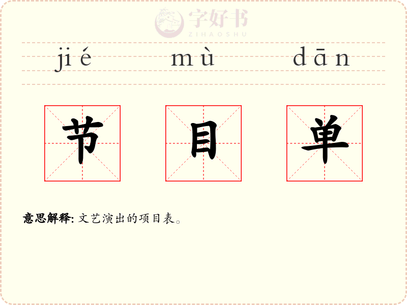 节目单