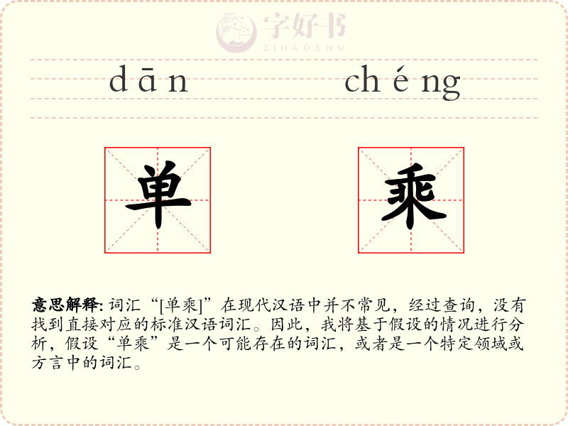 单乘
