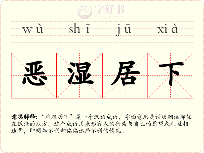 恶湿居下