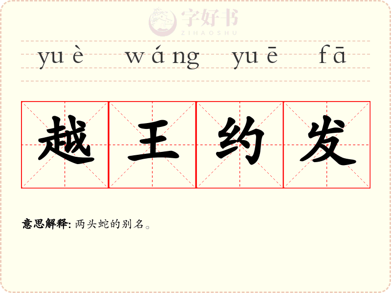 越王约发