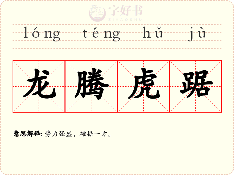 龙腾虎踞