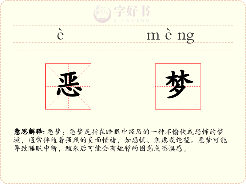 恶梦