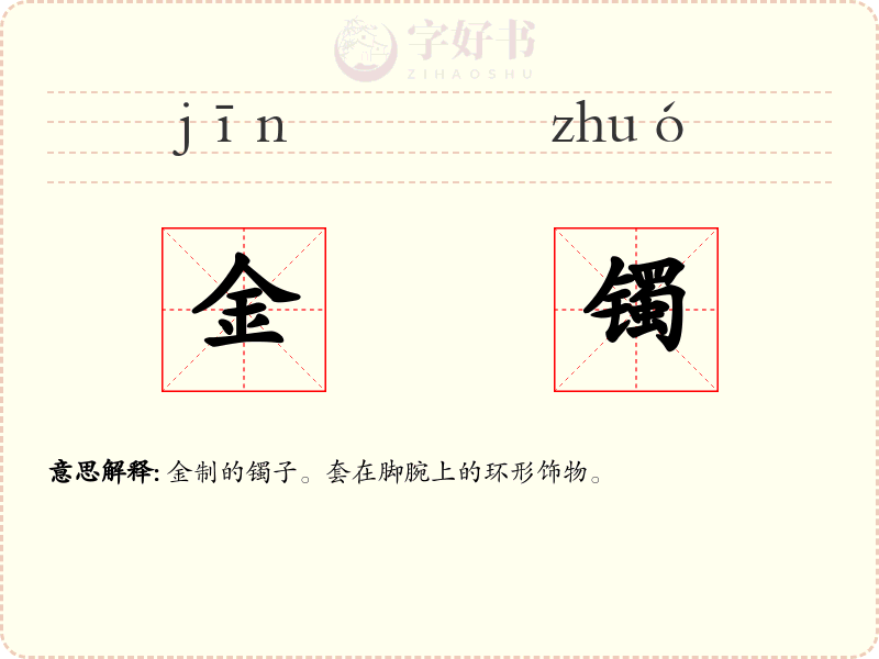金镯