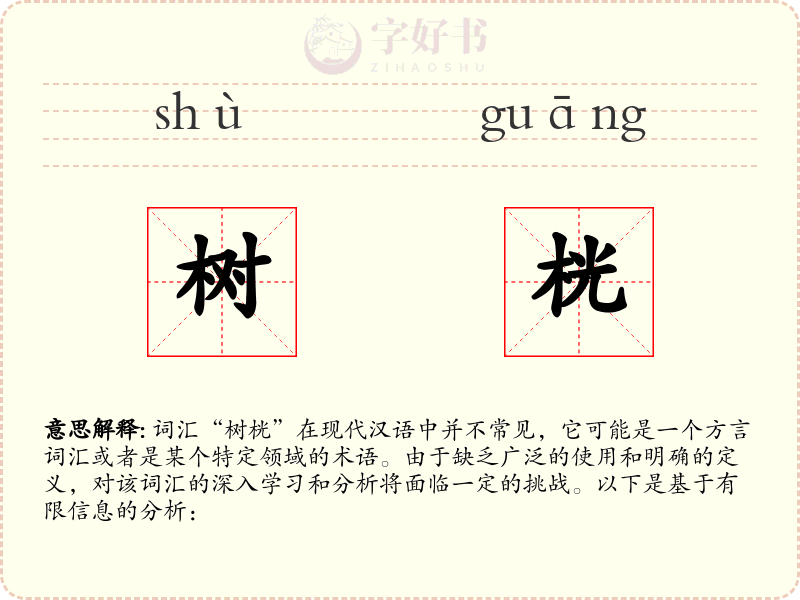 树桄