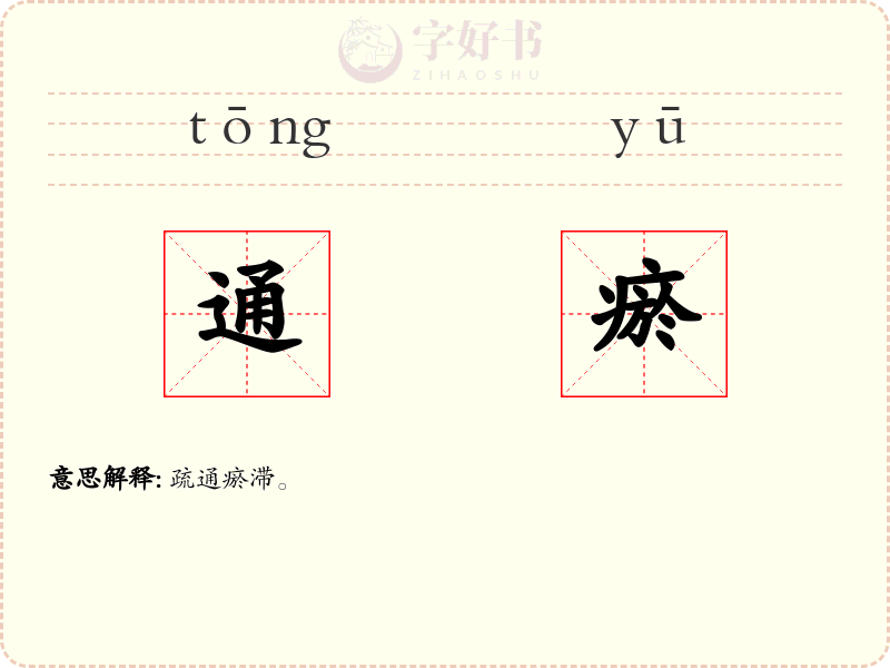通瘀