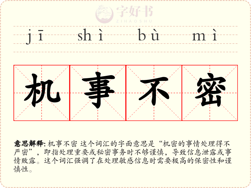 机事不密