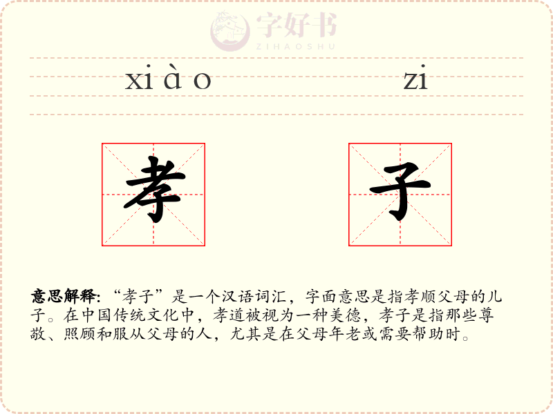孝子
