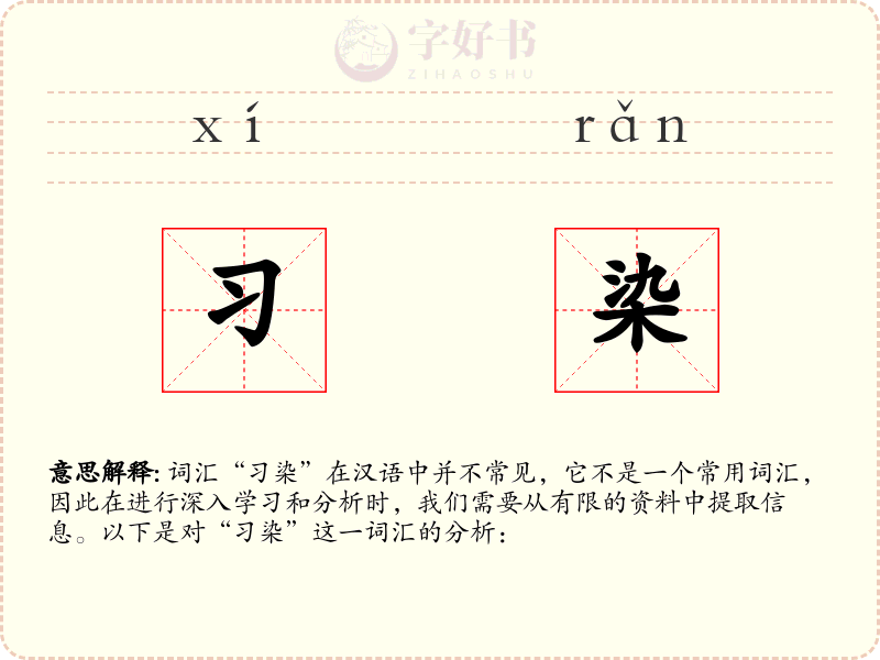 习染