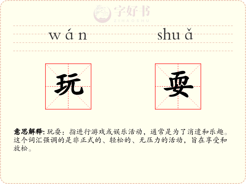 玩耍