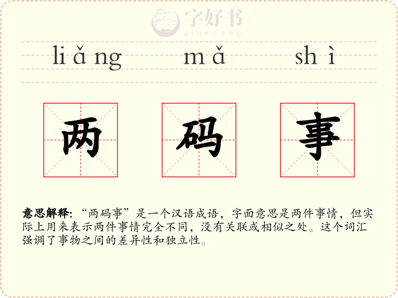 两码事