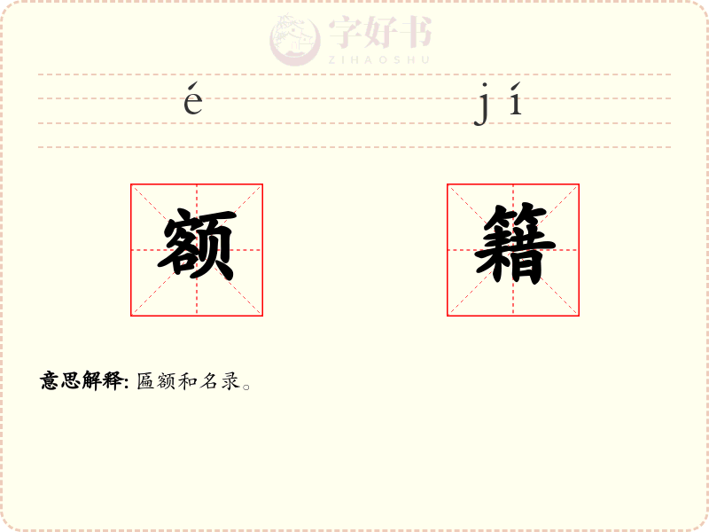 额籍