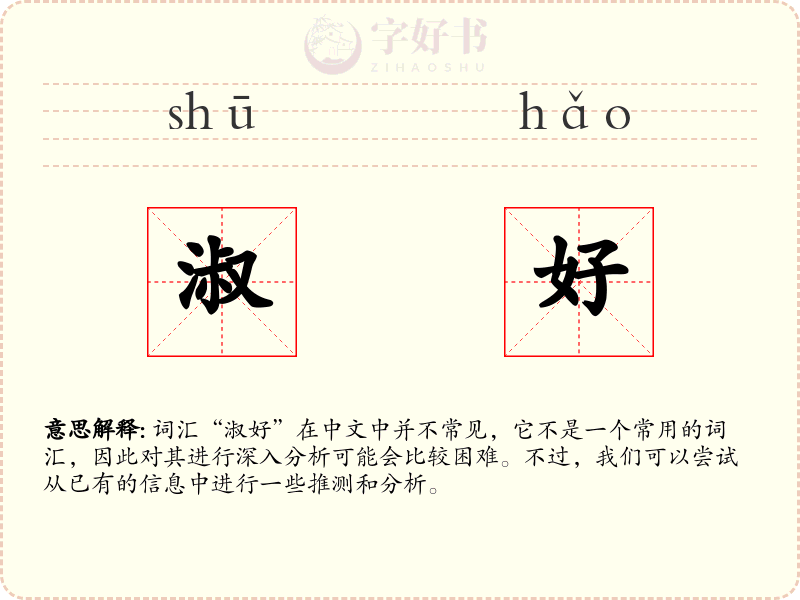 淑好