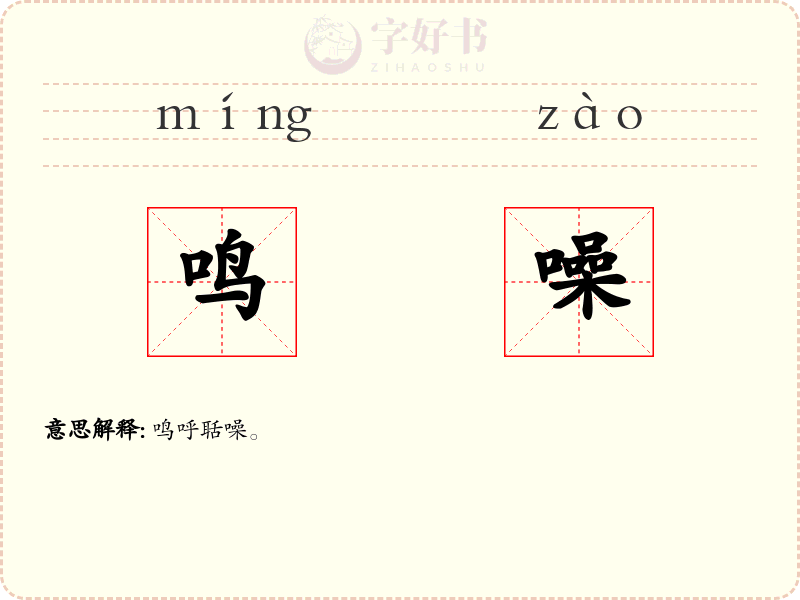 鸣噪