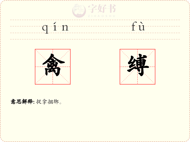 禽缚
