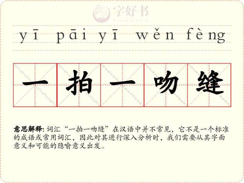 一拍一吻缝