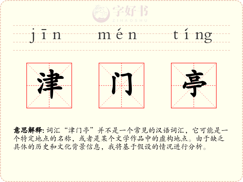 津门亭