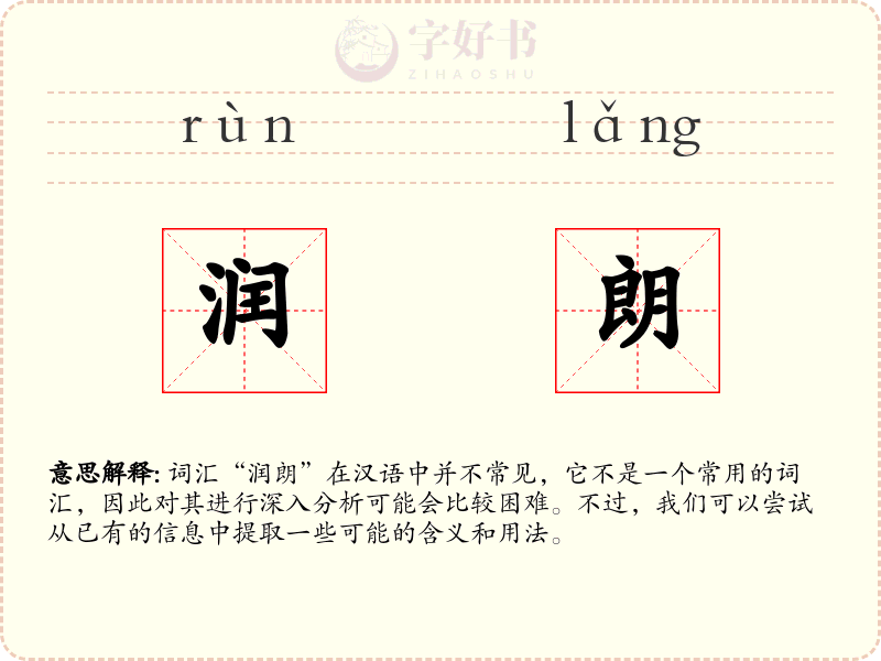 润朗