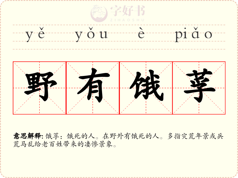 野有饿莩