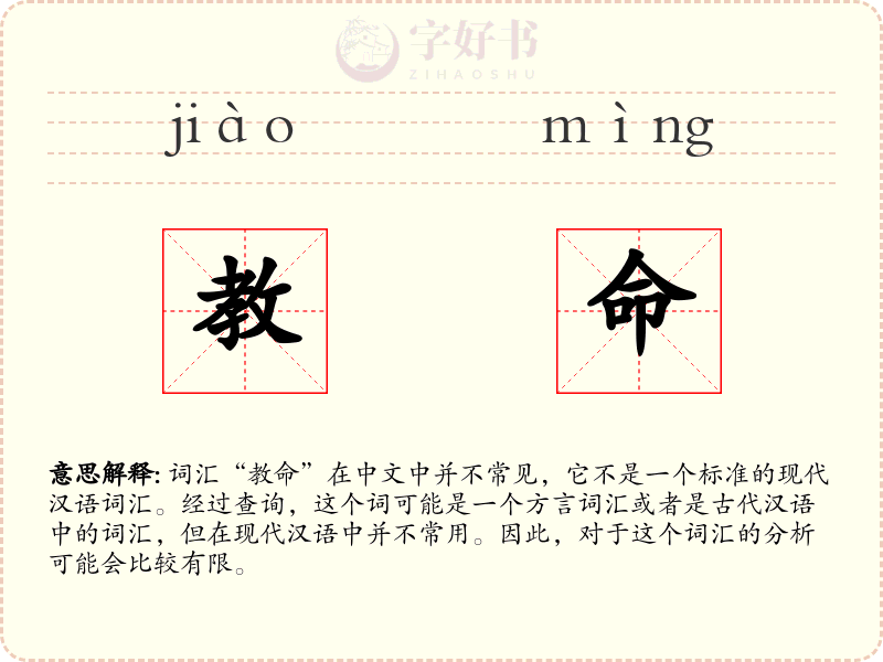 教命