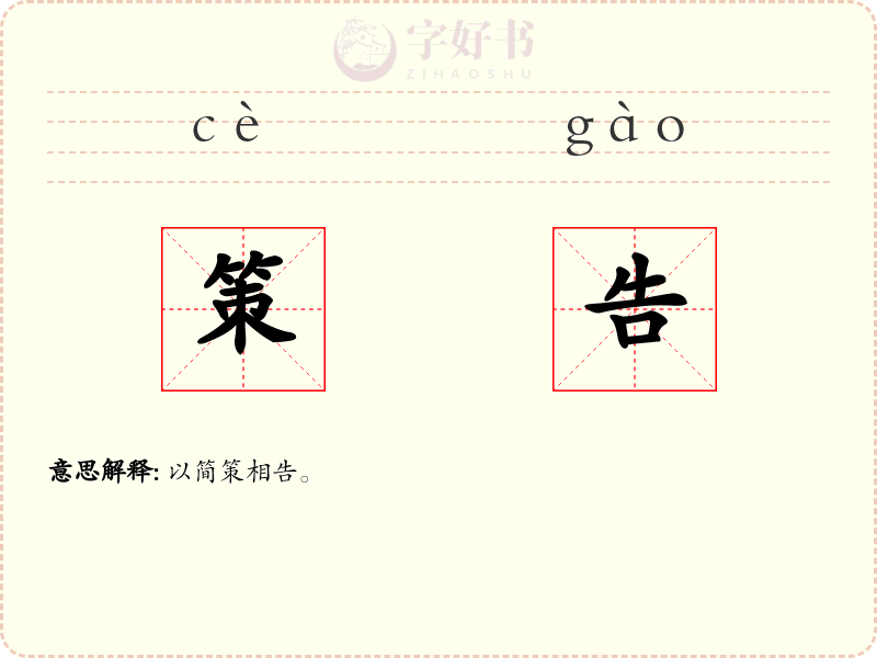 策告