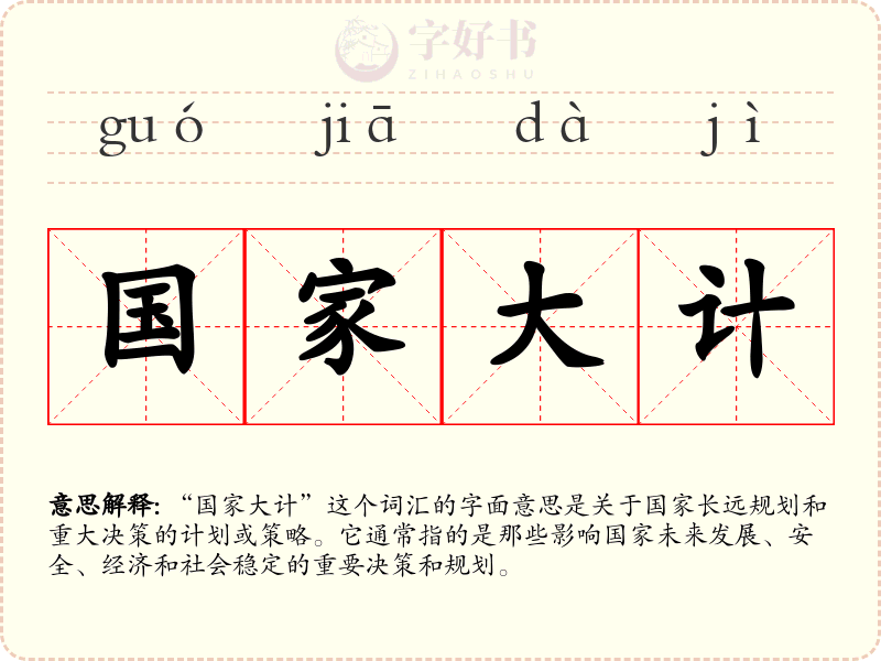 国家大计