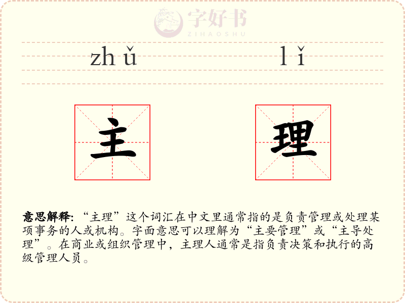 主理